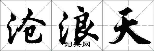 胡问遂沧浪天行书怎么写
