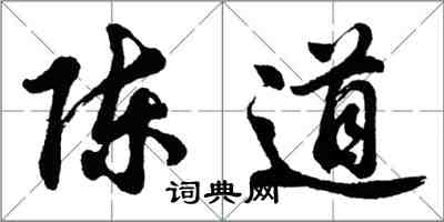 胡问遂陈道行书怎么写