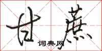 骆恒光甘蔗行书怎么写