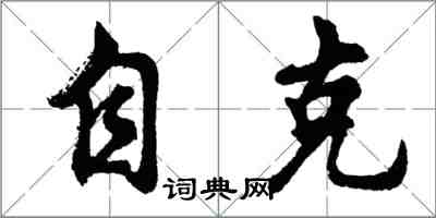 胡问遂自克行书怎么写