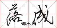 骆恒光落成行书怎么写