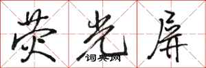 骆恒光荧光屏行书怎么写