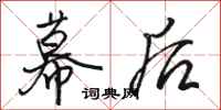 骆恒光幕后行书怎么写