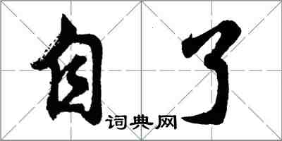 胡问遂自了行书怎么写