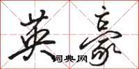 骆恒光英豪行书怎么写
