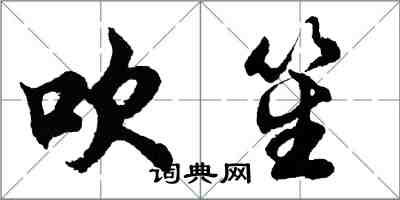 胡问遂吹笙行书怎么写