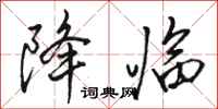 骆恒光降临行书怎么写