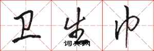 骆恒光卫生巾行书怎么写