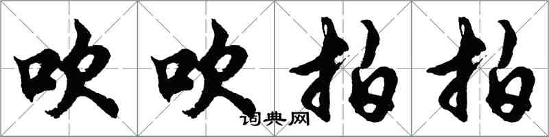 胡问遂吹吹拍拍行书怎么写