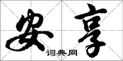 胡问遂安享行书怎么写