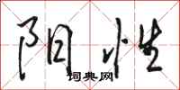 骆恒光阳性行书怎么写