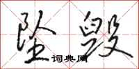 骆恒光坠毁行书怎么写