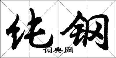 胡问遂纯钢行书怎么写