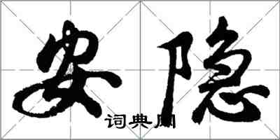 胡问遂安隐行书怎么写