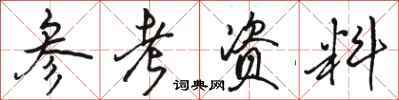 骆恒光参考资料行书怎么写