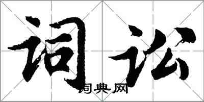 胡问遂词讼行书怎么写