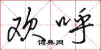 骆恒光欢呼行书怎么写