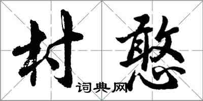 胡问遂村憨行书怎么写