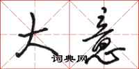 骆恒光大意行书怎么写