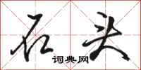 骆恒光石头行书怎么写