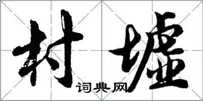 胡问遂村墟行书怎么写