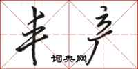 骆恒光丰产行书怎么写