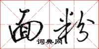 骆恒光面粉行书怎么写