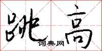 钱沛云跳高行书怎么写