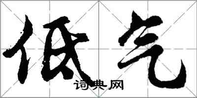 胡问遂低气行书怎么写