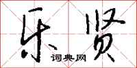 钱沛云乐贤行书怎么写