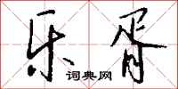 钱沛云乐胥行书怎么写