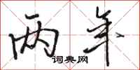 骆恒光两年行书怎么写