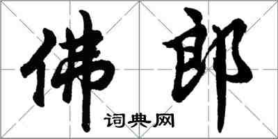 胡问遂佛郎行书怎么写