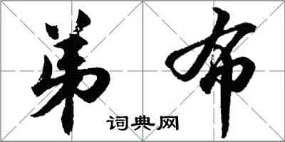 胡问遂弟布行书怎么写