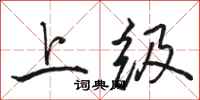 骆恒光上级行书怎么写