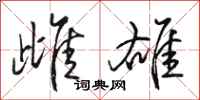 骆恒光雌雄行书怎么写