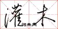 骆恒光灌木行书怎么写