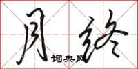 骆恒光月终行书怎么写