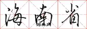 骆恒光海南省行书怎么写