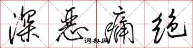 骆恒光深恶痛绝行书怎么写