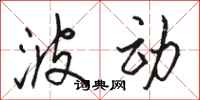 骆恒光波动行书怎么写