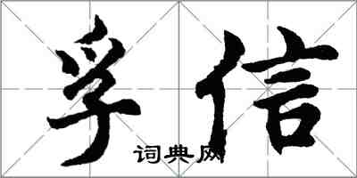 胡问遂孚信行书怎么写