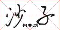 骆恒光沙子行书怎么写