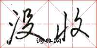 骆恒光没收行书怎么写