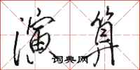 骆恒光演算行书怎么写