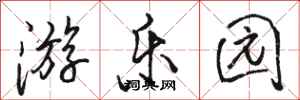 骆恒光游乐园行书怎么写