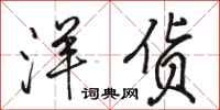 骆恒光洋货行书怎么写