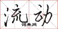 骆恒光流动行书怎么写