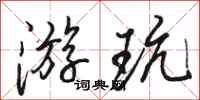 骆恒光游玩行书怎么写