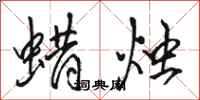 骆恒光蜡烛行书怎么写